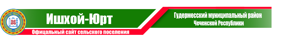 Ишхой-Юрт | Администрация Гудермесского района ЧР Ишхой-Юрт | Администрация Гудермесского района ЧР